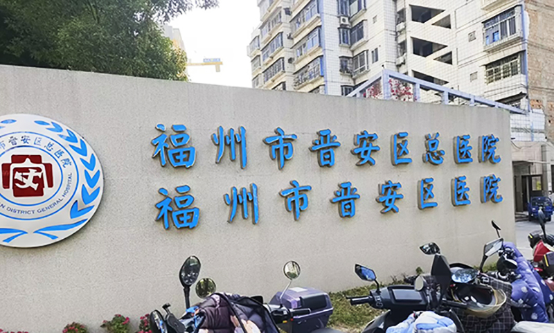 福州市晉安區(qū)總醫(yī)院福州市晉安區(qū)醫(yī)院