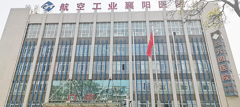 航空工業(yè)襄陽(yáng)醫(yī)院
