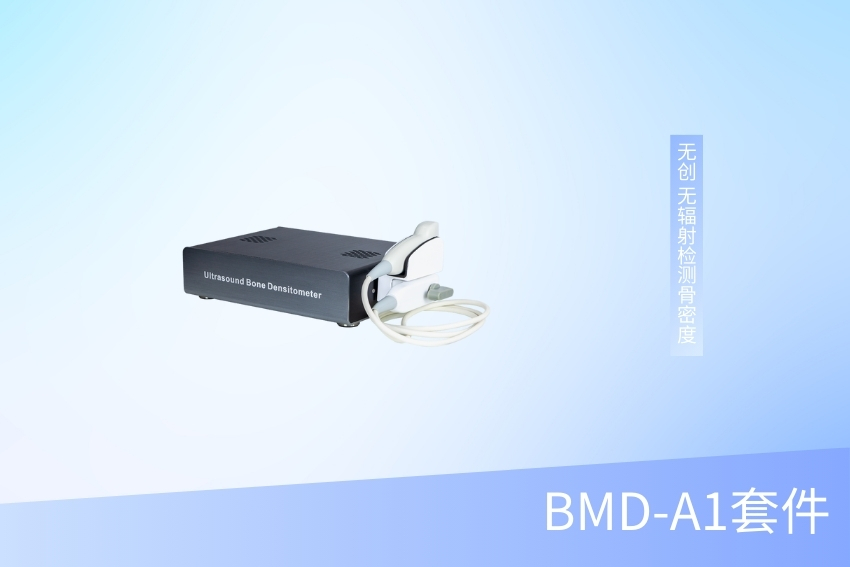 超聲骨密度檢測儀（套件）