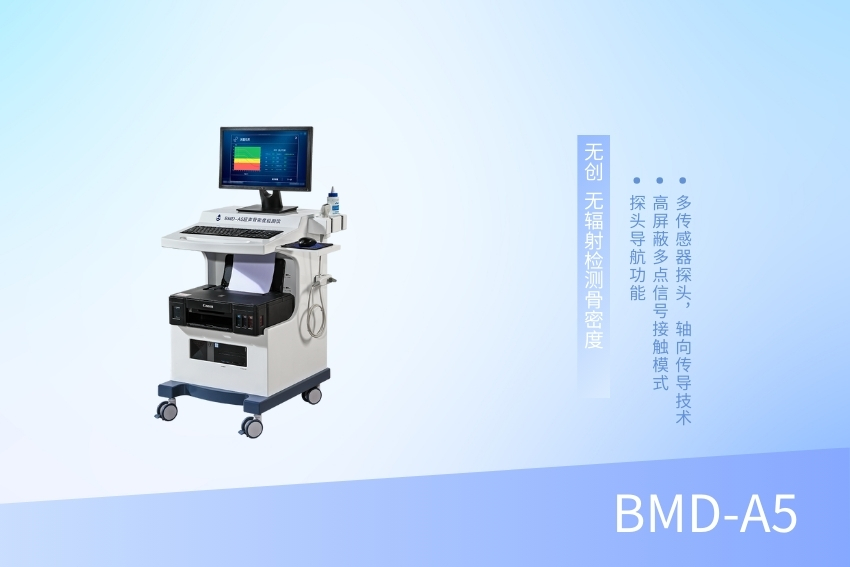 超聲骨密度檢測儀 BMD-A5